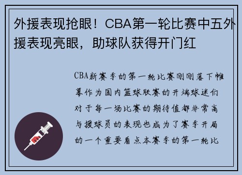 外援表现抢眼！CBA第一轮比赛中五外援表现亮眼，助球队获得开门红