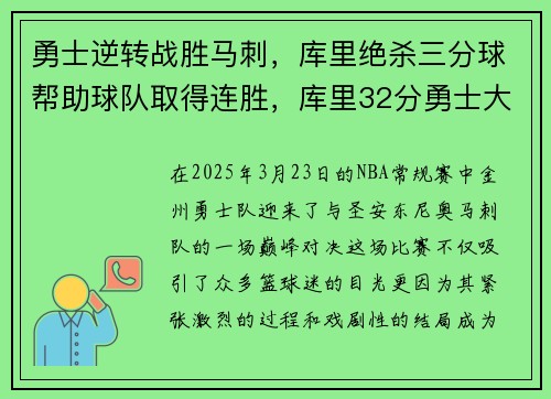 勇士逆转战胜马刺，库里绝杀三分球帮助球队取得连胜，库里32分勇士大胜马刺