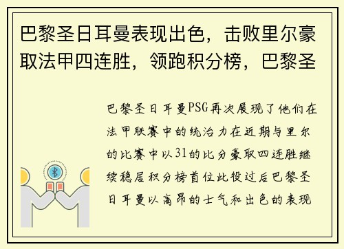 巴黎圣日耳曼表现出色，击败里尔豪取法甲四连胜，领跑积分榜，巴黎圣日耳曼2022阵容