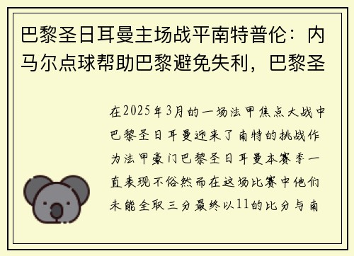 巴黎圣日耳曼主场战平南特普伦：内马尔点球帮助巴黎避免失利，巴黎圣日耳曼1_2南特