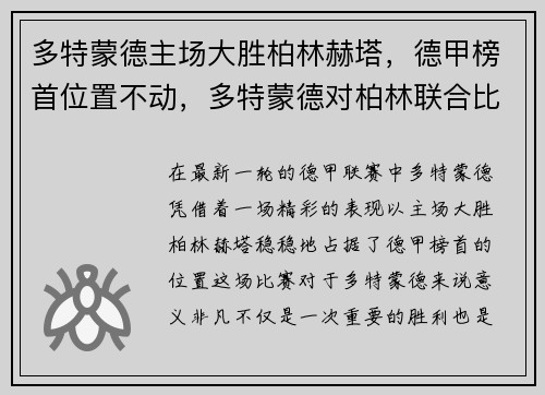 多特蒙德主场大胜柏林赫塔，德甲榜首位置不动，多特蒙德对柏林联合比赛结果