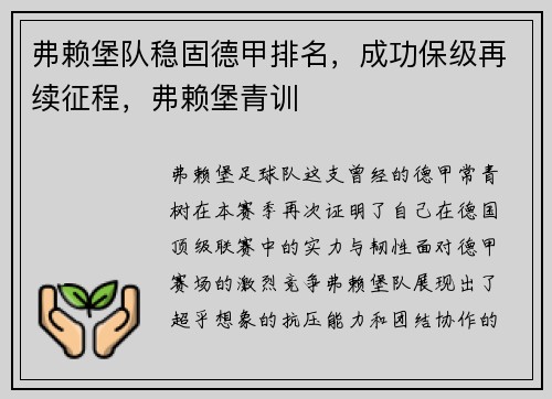 弗赖堡队稳固德甲排名，成功保级再续征程，弗赖堡青训