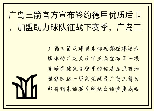 广岛三箭官方宣布签约德甲优质后卫，加盟助力球队征战下赛季，广岛三箭vs德岛漩涡直播