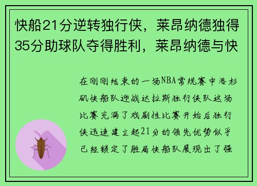 快船21分逆转独行侠，莱昂纳德独得35分助球队夺得胜利，莱昂纳德与快船的合同