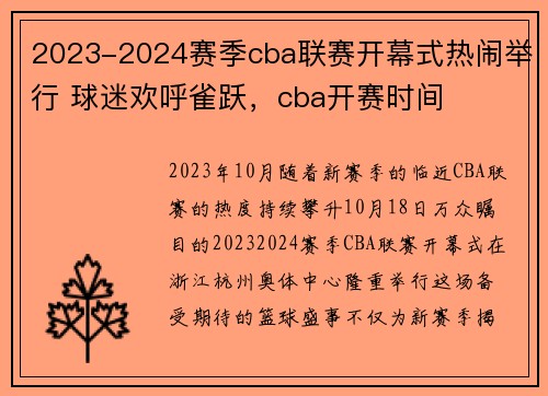 2023-2024赛季cba联赛开幕式热闹举行 球迷欢呼雀跃，cba开赛时间