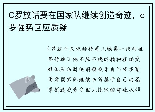 C罗放话要在国家队继续创造奇迹，c罗强势回应质疑