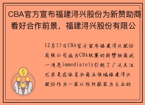 CBA官方宣布福建浔兴股份为新赞助商 看好合作前景，福建浔兴股份有限公司怎么样