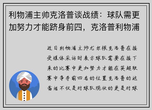 利物浦主帅克洛普谈战绩：球队需更加努力才能跻身前四，克洛普利物浦首秀