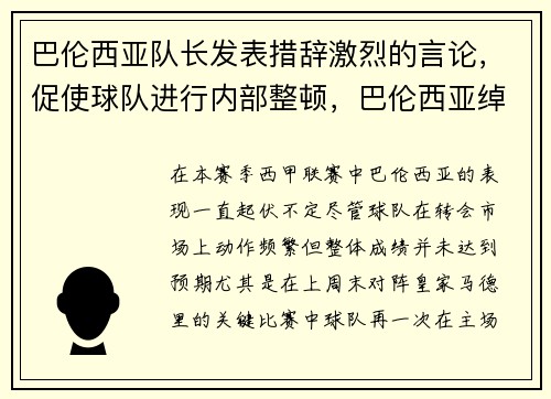 巴伦西亚队长发表措辞激烈的言论，促使球队进行内部整顿，巴伦西亚绰号