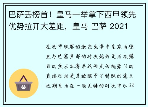 巴萨丢榜首！皇马一举拿下西甲领先优势拉开大差距，皇马 巴萨 2021