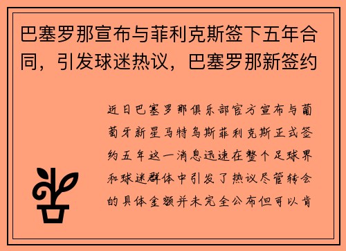 巴塞罗那宣布与菲利克斯签下五年合同，引发球迷热议，巴塞罗那新签约球员