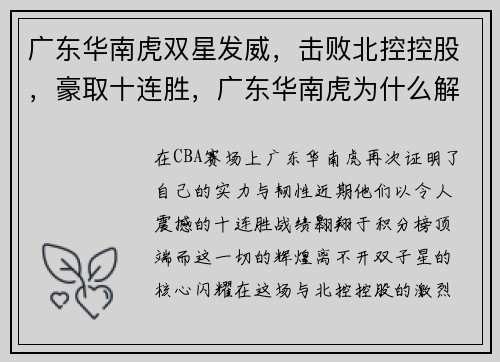 广东华南虎双星发威，击败北控控股，豪取十连胜，广东华南虎为什么解散