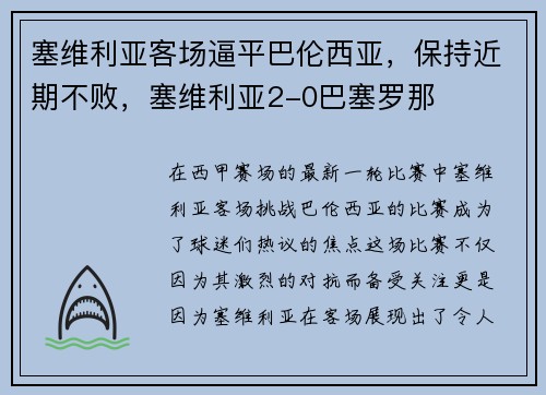 塞维利亚客场逼平巴伦西亚，保持近期不败，塞维利亚2-0巴塞罗那
