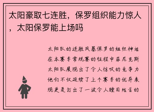 太阳豪取七连胜，保罗组织能力惊人，太阳保罗能上场吗