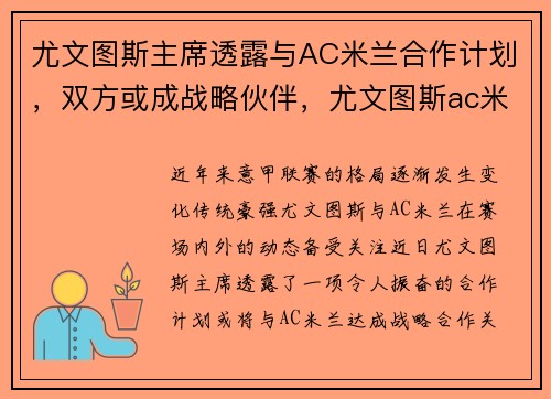 尤文图斯主席透露与AC米兰合作计划，双方或成战略伙伴，尤文图斯ac米兰比赛视频