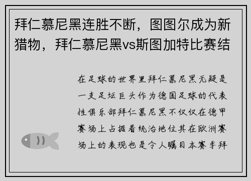 拜仁慕尼黑连胜不断，图图尔成为新猎物，拜仁慕尼黑vs斯图加特比赛结果