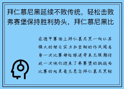拜仁慕尼黑延续不败传统，轻松击败弗赛堡保持胜利势头，拜仁慕尼黑比赛视频