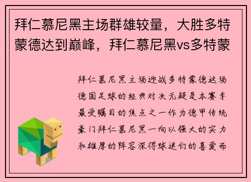 拜仁慕尼黑主场群雄较量，大胜多特蒙德达到巅峰，拜仁慕尼黑vs多特蒙德历史