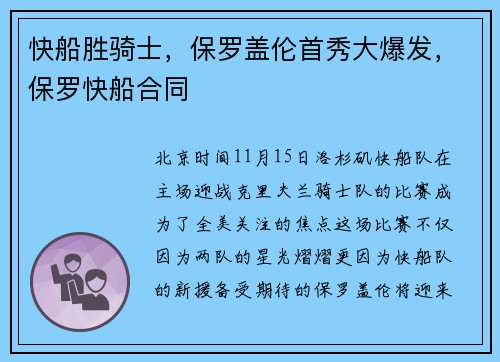 快船胜骑士，保罗盖伦首秀大爆发，保罗快船合同
