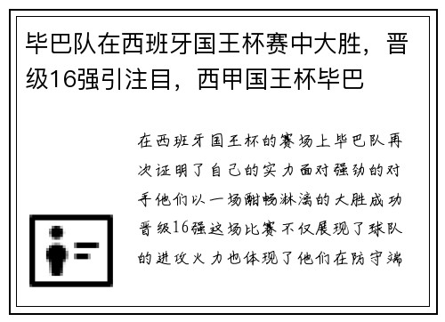 毕巴队在西班牙国王杯赛中大胜，晋级16强引注目，西甲国王杯毕巴