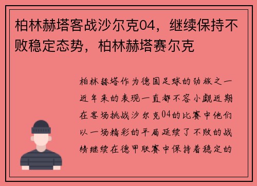 柏林赫塔客战沙尔克04，继续保持不败稳定态势，柏林赫塔赛尔克
