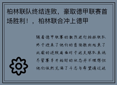 柏林联队终结连败，豪取德甲联赛首场胜利！，柏林联合冲上德甲