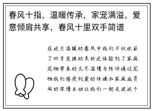 春风十指，温暖传承，家宠满溢，爱意倾肩共享，春风十里双手简谱