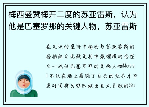 梅西盛赞梅开二度的苏亚雷斯，认为他是巴塞罗那的关键人物，苏亚雷斯是梅西赶走的吗