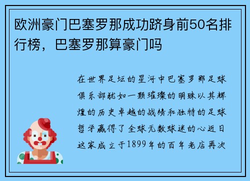 欧洲豪门巴塞罗那成功跻身前50名排行榜，巴塞罗那算豪门吗