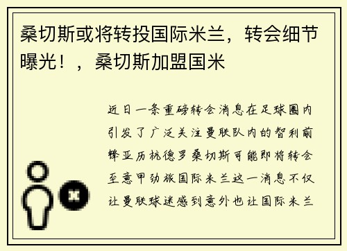 桑切斯或将转投国际米兰，转会细节曝光！，桑切斯加盟国米