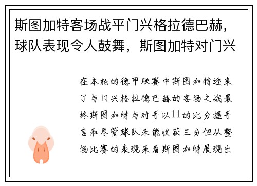 斯图加特客场战平门兴格拉德巴赫，球队表现令人鼓舞，斯图加特对门兴的比分预测