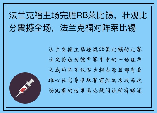 法兰克福主场完胜RB莱比锡，壮观比分震撼全场，法兰克福对阵莱比锡