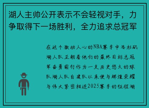 湖人主帅公开表示不会轻视对手，力争取得下一场胜利，全力追求总冠军