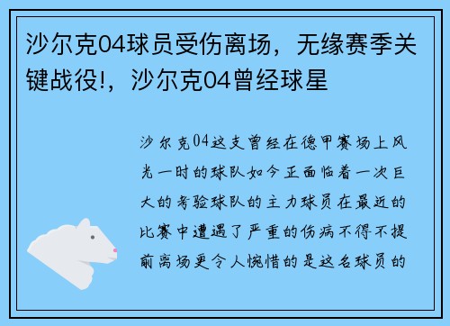 沙尔克04球员受伤离场，无缘赛季关键战役!，沙尔克04曾经球星