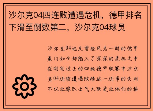 沙尔克04四连败遭遇危机，德甲排名下滑至倒数第二，沙尔克04球员