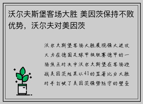 沃尔夫斯堡客场大胜 美因茨保持不败优势，沃尔夫对美因茨