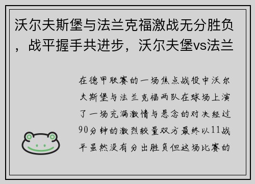 沃尔夫斯堡与法兰克福激战无分胜负，战平握手共进步，沃尔夫堡vs法兰克福