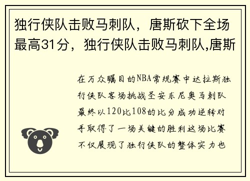 独行侠队击败马刺队，唐斯砍下全场最高31分，独行侠队击败马刺队,唐斯砍下全场最高31分球员