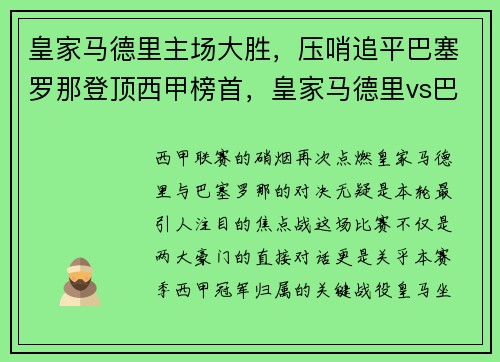 皇家马德里主场大胜，压哨追平巴塞罗那登顶西甲榜首，皇家马德里vs巴塞罗那2021