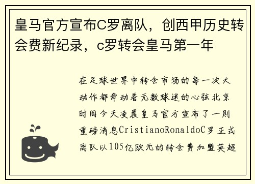 皇马官方宣布C罗离队，创西甲历史转会费新纪录，c罗转会皇马第一年