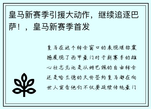 皇马新赛季引援大动作，继续追逐巴萨！，皇马新赛季首发