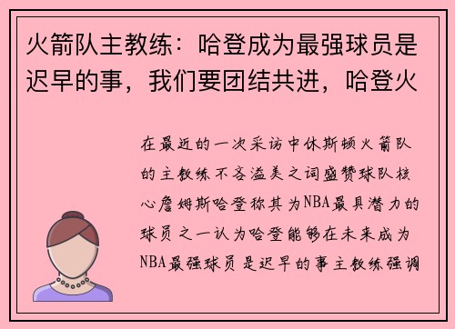 火箭队主教练：哈登成为最强球员是迟早的事，我们要团结共进，哈登火箭教练是谁