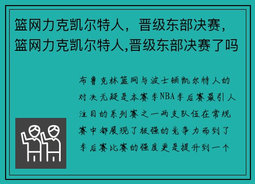 篮网力克凯尔特人，晋级东部决赛，篮网力克凯尔特人,晋级东部决赛了吗