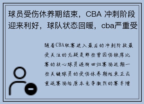 球员受伤休养期结束，CBA 冲刺阶段迎来利好，球队状态回暖，cba严重受伤