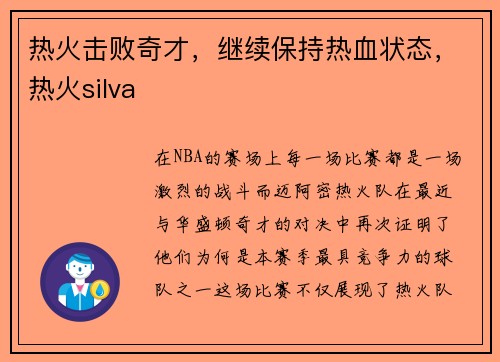 热火击败奇才，继续保持热血状态，热火silva