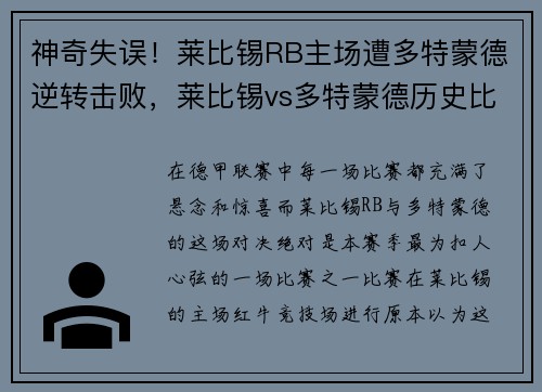 神奇失误！莱比锡RB主场遭多特蒙德逆转击败，莱比锡vs多特蒙德历史比分