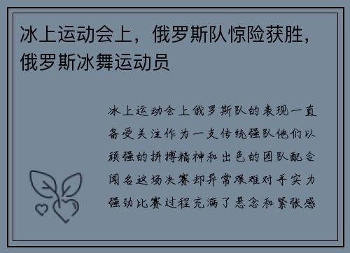 冰上运动会上，俄罗斯队惊险获胜，俄罗斯冰舞运动员