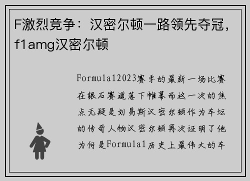 F激烈竞争：汉密尔顿一路领先夺冠，f1amg汉密尔顿