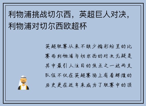 利物浦挑战切尔西，英超巨人对决，利物浦对切尔西欧超杯