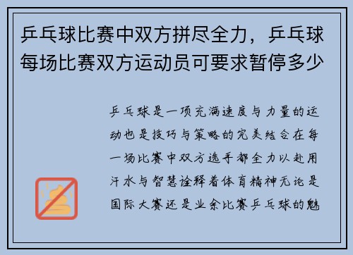 乒乓球比赛中双方拼尽全力，乒乓球每场比赛双方运动员可要求暂停多少次